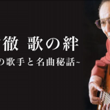 船村徹TV番組情報 | 船村徹同門会