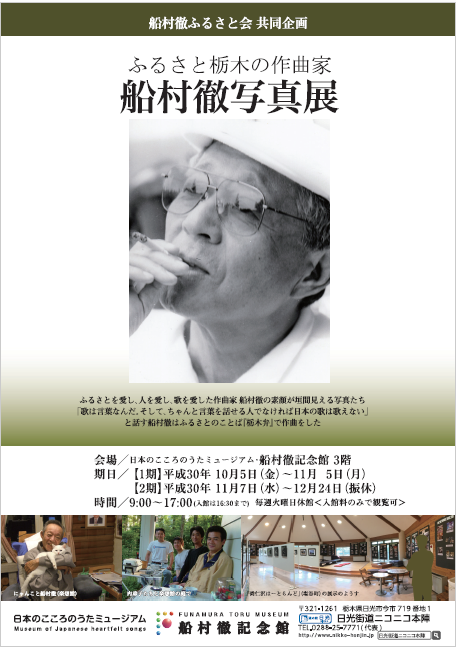 ふるさと栃木の作曲家 ー【船村徹写真展】 | 船村徹同門会