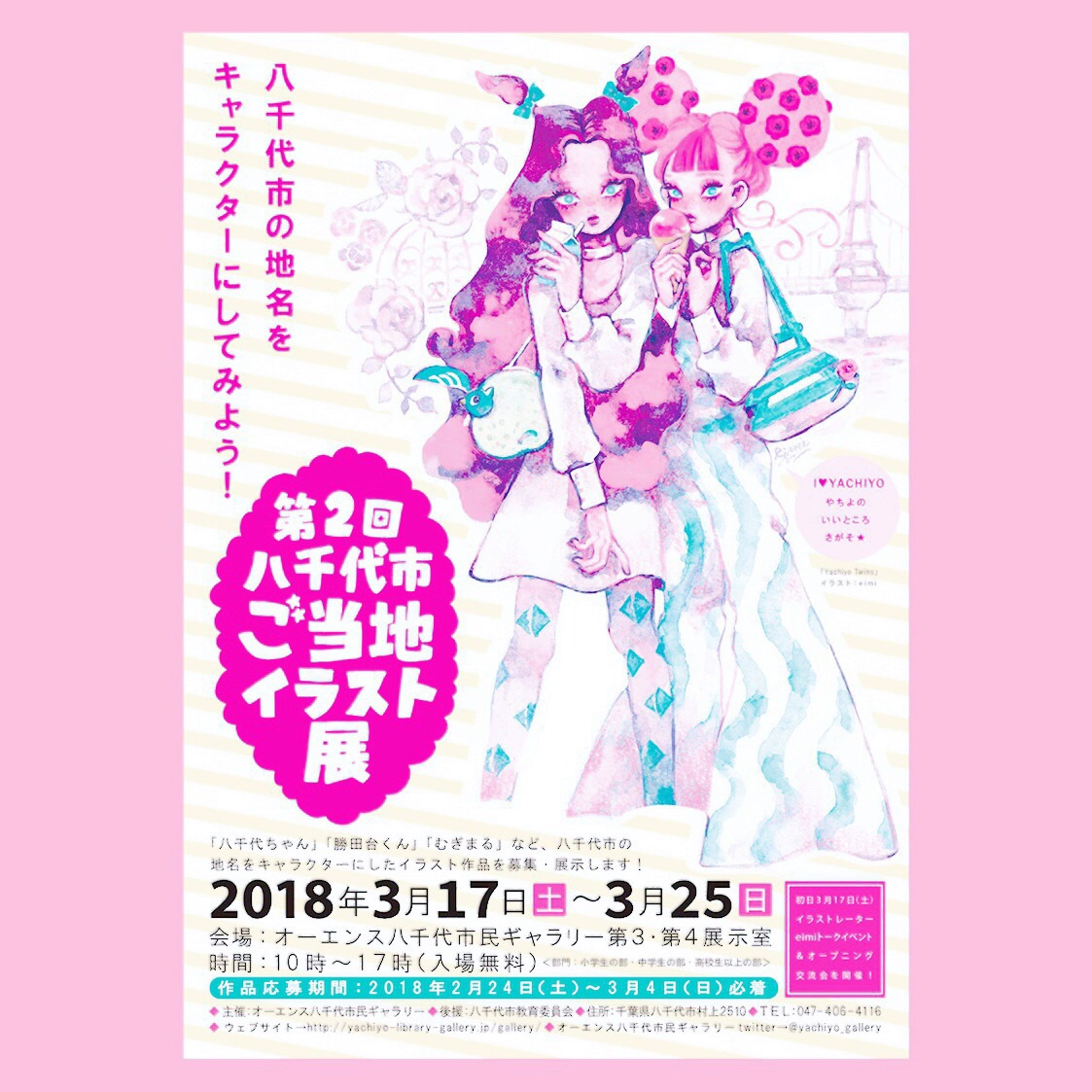 Works 八千代市ご当地イラスト展 イラスト Azami Eimi Illustrations