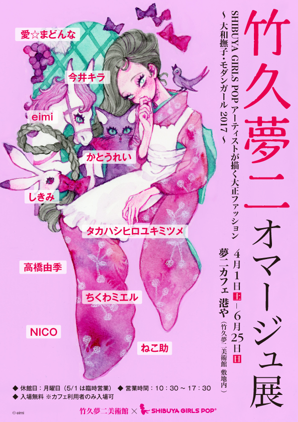 Exhibition｜竹久夢二オマージュ展 | Azami Eimi Illustrations