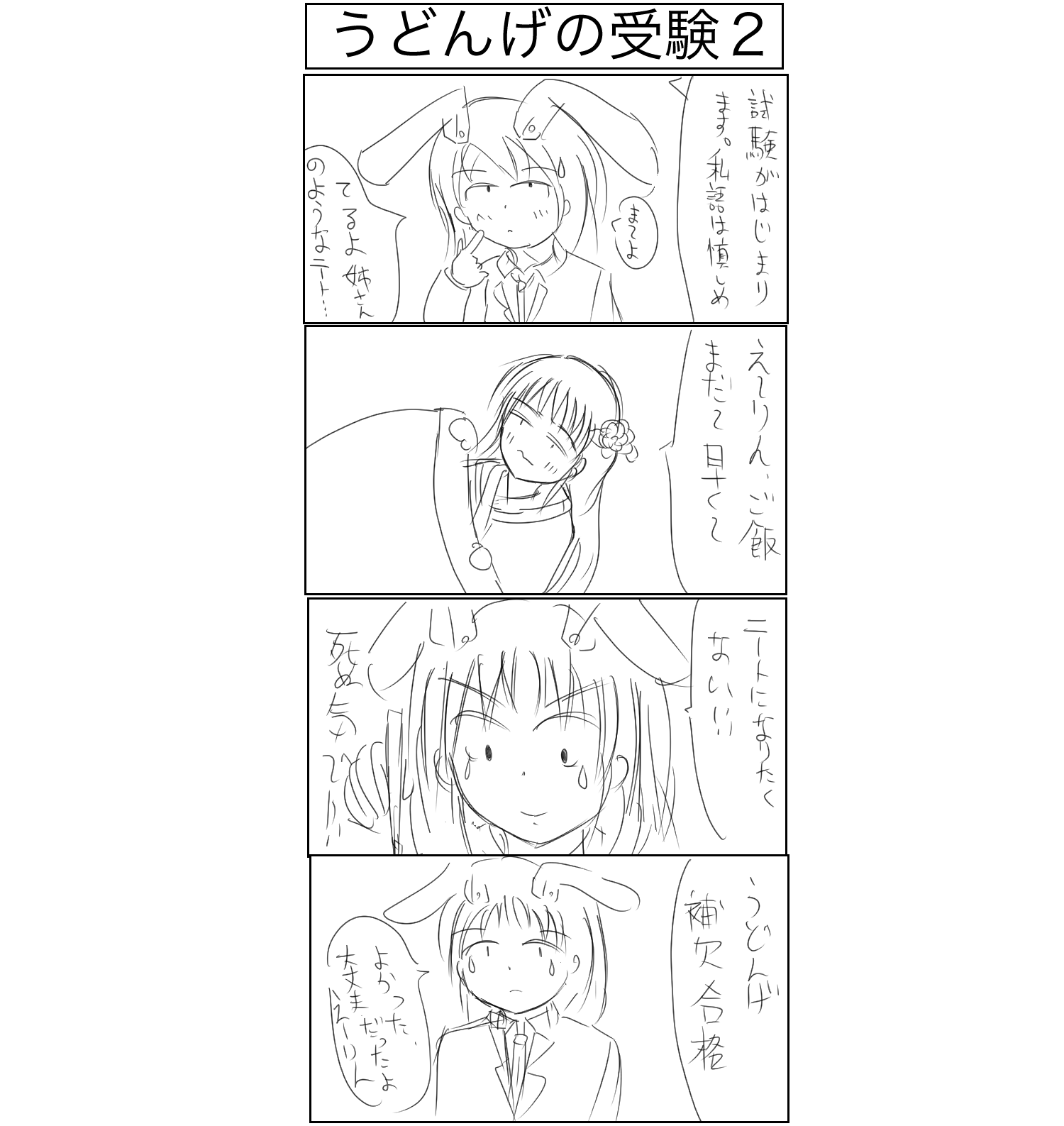 うどんげの受験２ アルケミ イラスト日誌