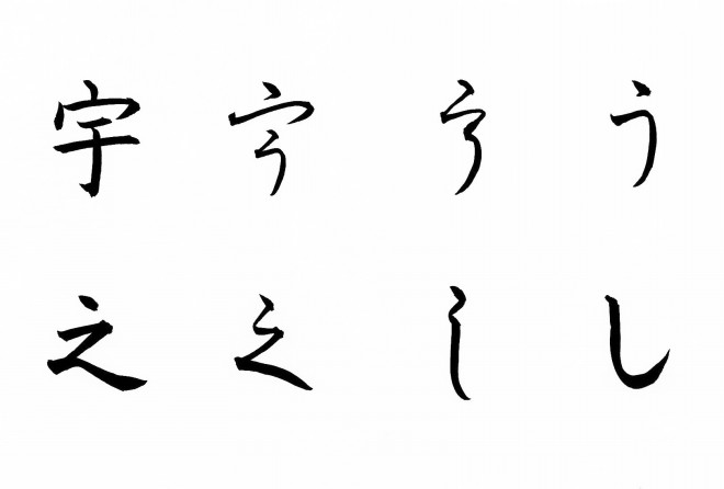 ひらがなの書き方 う し 忙しい女性にも習える書道を目指して