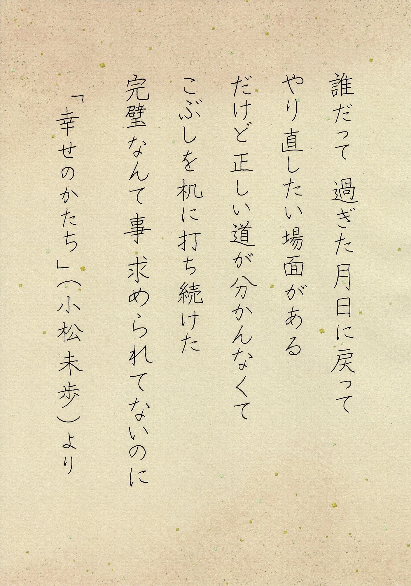 幸せのかたち 小松未歩 より 忙しい女性にも習える書道を目指して