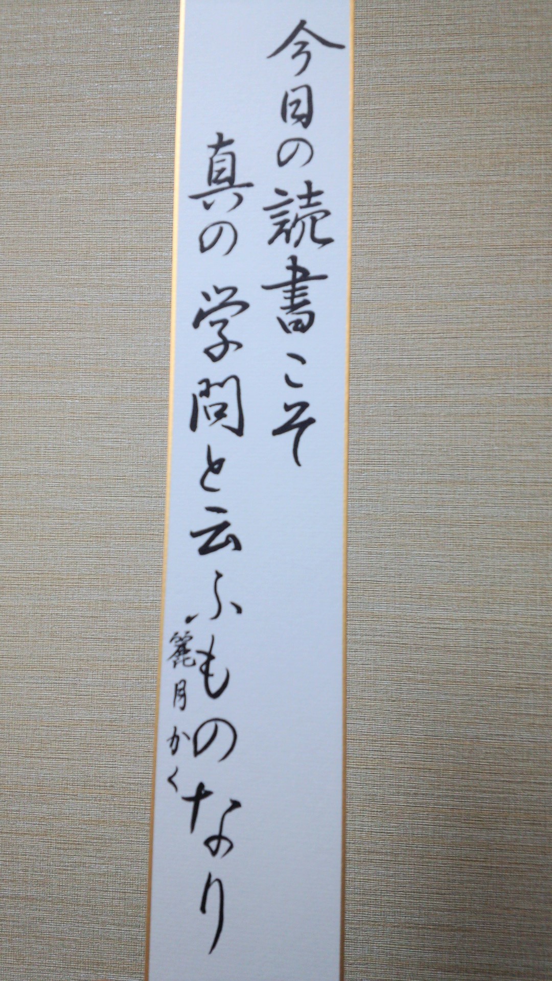 課題作品】日本習字 くらしの書 12月号 短冊 | 忙しい女性にも習える書道を目指して