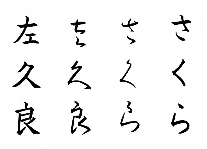 ひらがなの書き方 さ く ら 忙しい女性にも習える書道を目指して