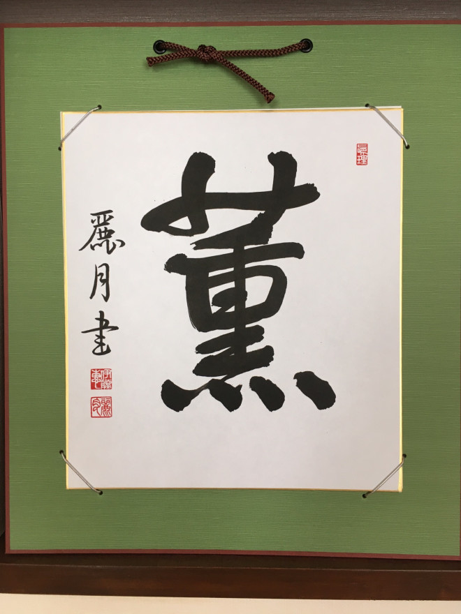 薫（色紙作品） | 忙しい女性にも習える書道を目指して