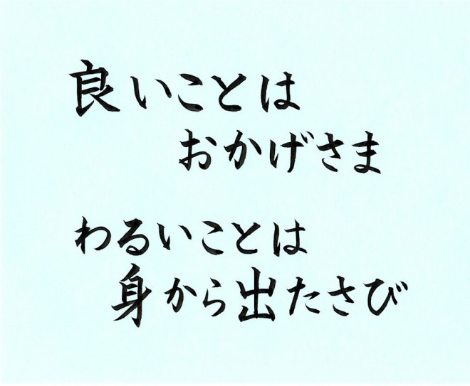 良いことはおかげさま 忙しい女性にも習える書道を目指して