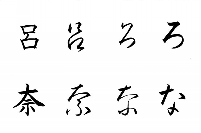 ひらがなの書き方 ろ な 忙しい女性にも習える書道を目指して
