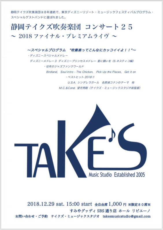 12 29 静岡テイクズ吹奏楽団コンサート25 チケット完売のお知らせ Take S Music Studio
