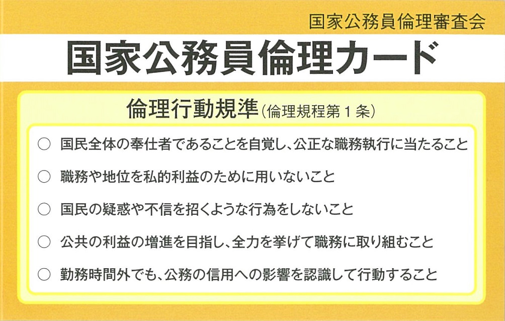 国家公務員倫理 シャクゲバ