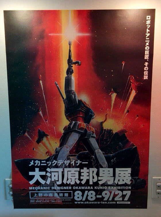 大河原邦男展 2015.9.6 | NAHKI Blog