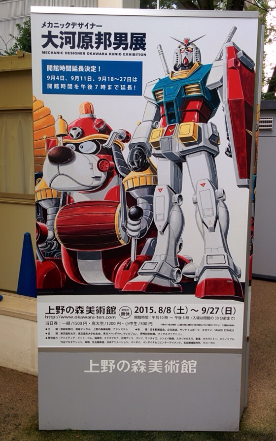 大河原邦男展 2015.9.6 | NAHKI Blog