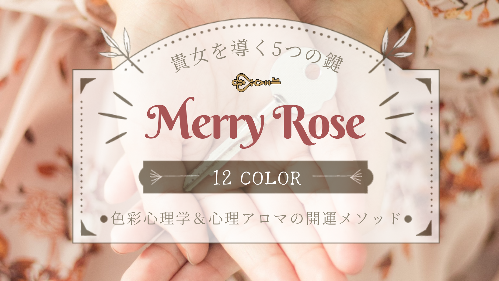 開運メソッド | MerryRose