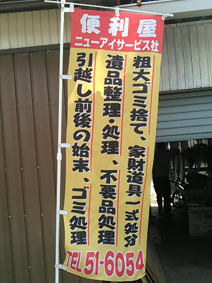 鯖江市不用品回収❗便利屋ニューアイ、サービス社 | 福井県鯖江市のお