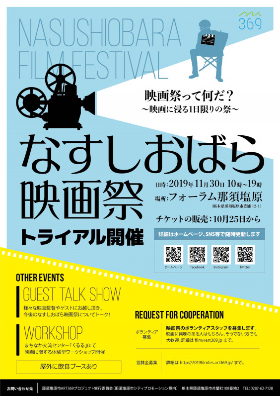 なすしおばら映画祭 19トライアル開催をプロデュース 株式会社コンセント Consent Co Ltd