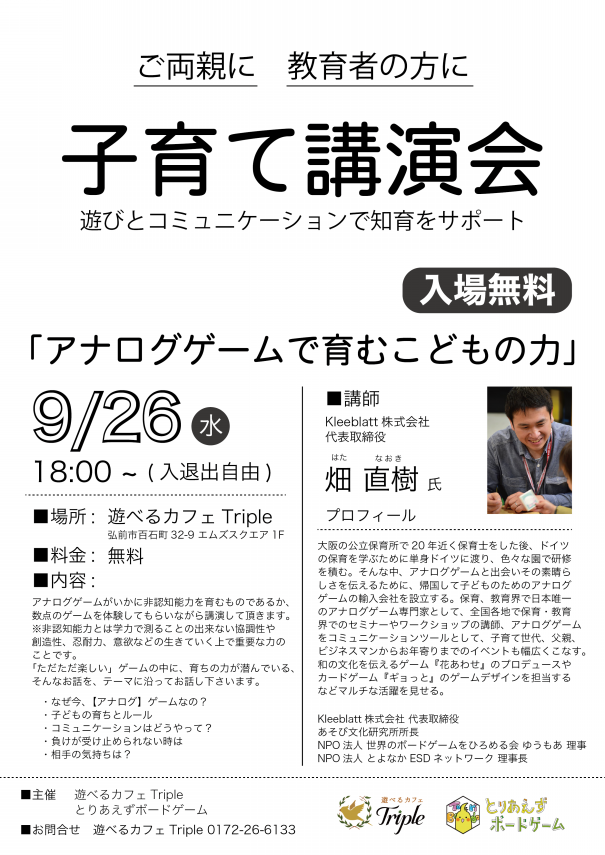 9 26 水 子育て講演会 アナログゲームで育むこどもの力 遊べるカフェtriple 弘前のボードゲームカフェ 9 26 水 子育て講演会 アナログゲームで育むこどもの力 遊べるカフェtriple 弘前のボードゲームカフェ