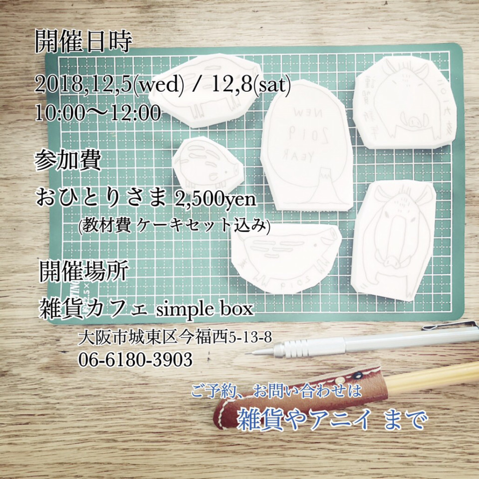 消しゴムはんこのワークショップしますよ カフェと雑貨のお店 Simple Box 消しゴムはんこのワークショップしますよ カフェと雑貨のお店 Simple Box