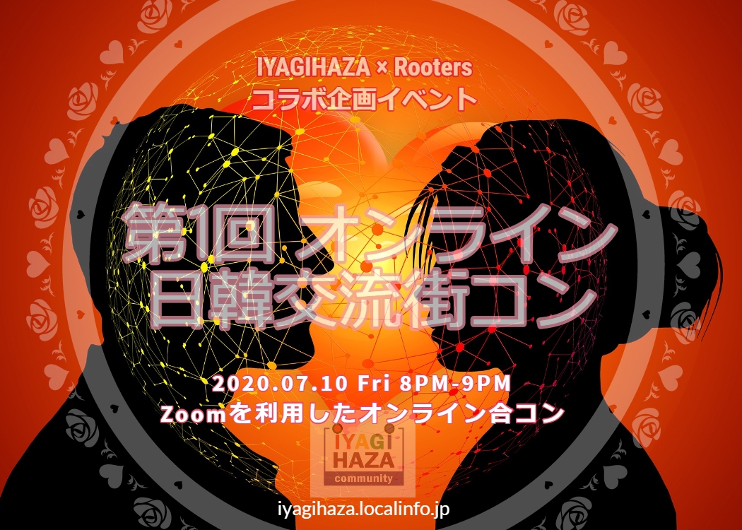 07 10 Rooters Iyagihaza コラボ企画イベント Vol 01 韓国人男性 日本人女性 日韓交流オンライン街コン Iyagihaza Community