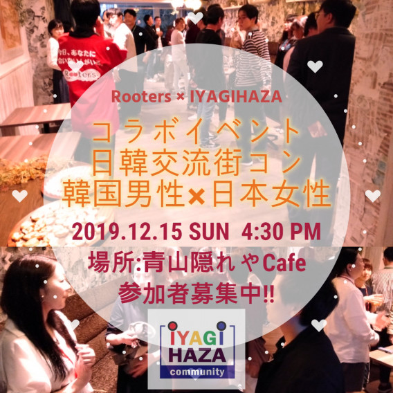 Rooters Iyagihaza コラボ街コン 韓国男子 日本女子 Vol 12 日韓交流恋活パーティー 19 12 15 Iyagihaza Community