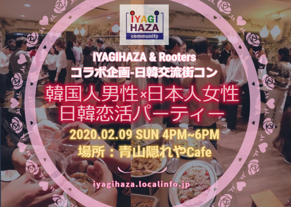 Rooters Iyagihaza コラボ街コン 韓国男子 日本女子 Vol 14 日韓交流恋活パーティー 02 09 Iyagihaza Community