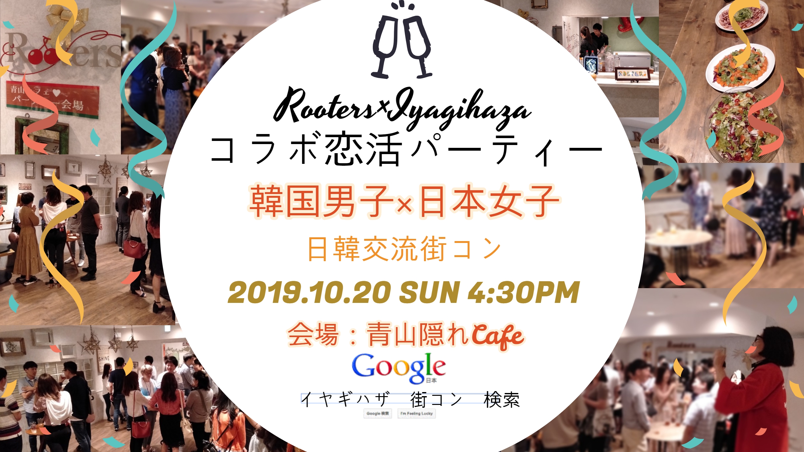 Rooters Iyagihaza コラボ街コン 韓国男子 日本女子 Vol 10 日韓恋活パーティー 19 10 Iyagihaza Community