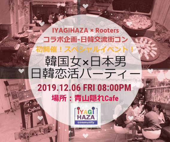 韓国女子 日本男子 Rooters Iyagihaza コラボ街コン Vol 01 日韓交流恋活パーティー 19 12 06 Iyagihaza Community