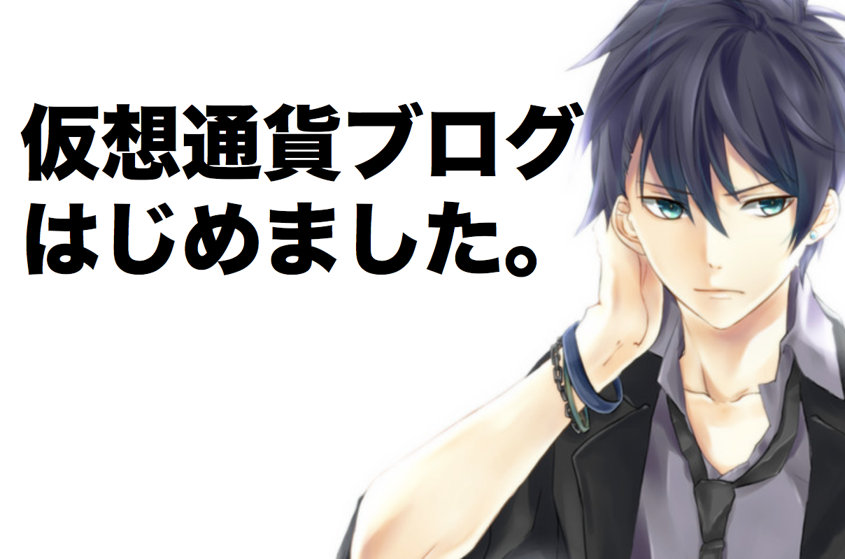 仮想通貨ブログはじめました！ | <仮想通貨な男子高校生>なつきのブログ