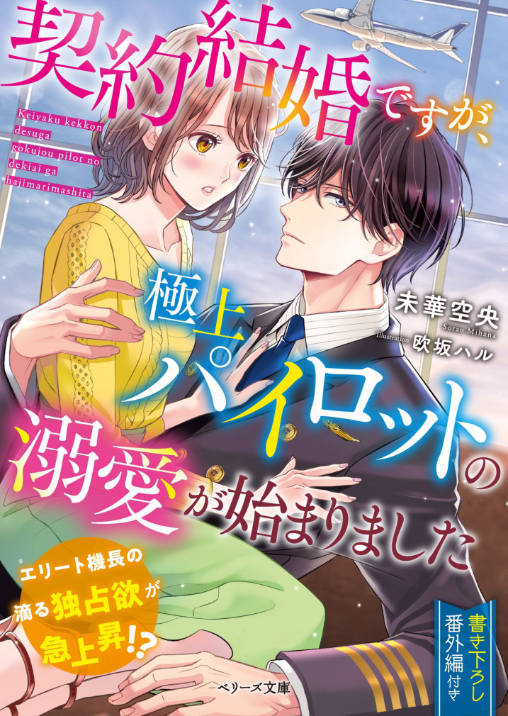 ベリーズ文庫新刊 契約結婚ですが 極上パイロットの溺愛が始まりました 発売 Sept Couleur