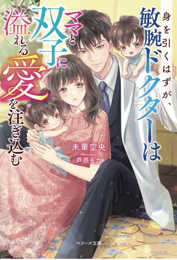ベリーズ文庫新刊が発売しました！ | sept couleur