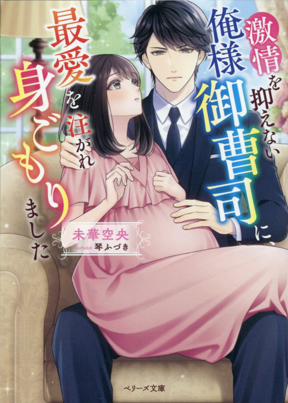 ベリーズ文庫10月新刊が発売！ | sept couleur