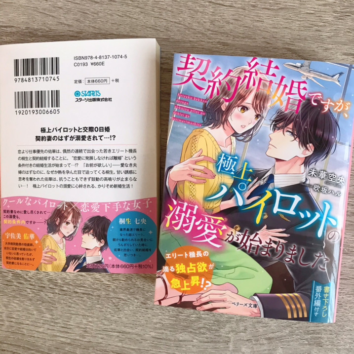 ベリーズ文庫新刊 契約結婚ですが 極上パイロットの溺愛が始まりました 発売 Sept Couleur ベリーズ文庫新刊 契約結婚ですが 極上パイロットの溺愛が始まりました 発売 Sept Couleur