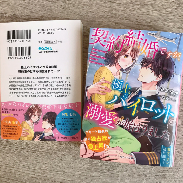 ベリーズ文庫新刊 契約結婚ですが 極上パイロットの溺愛が始まりました 発売 Sept Couleur