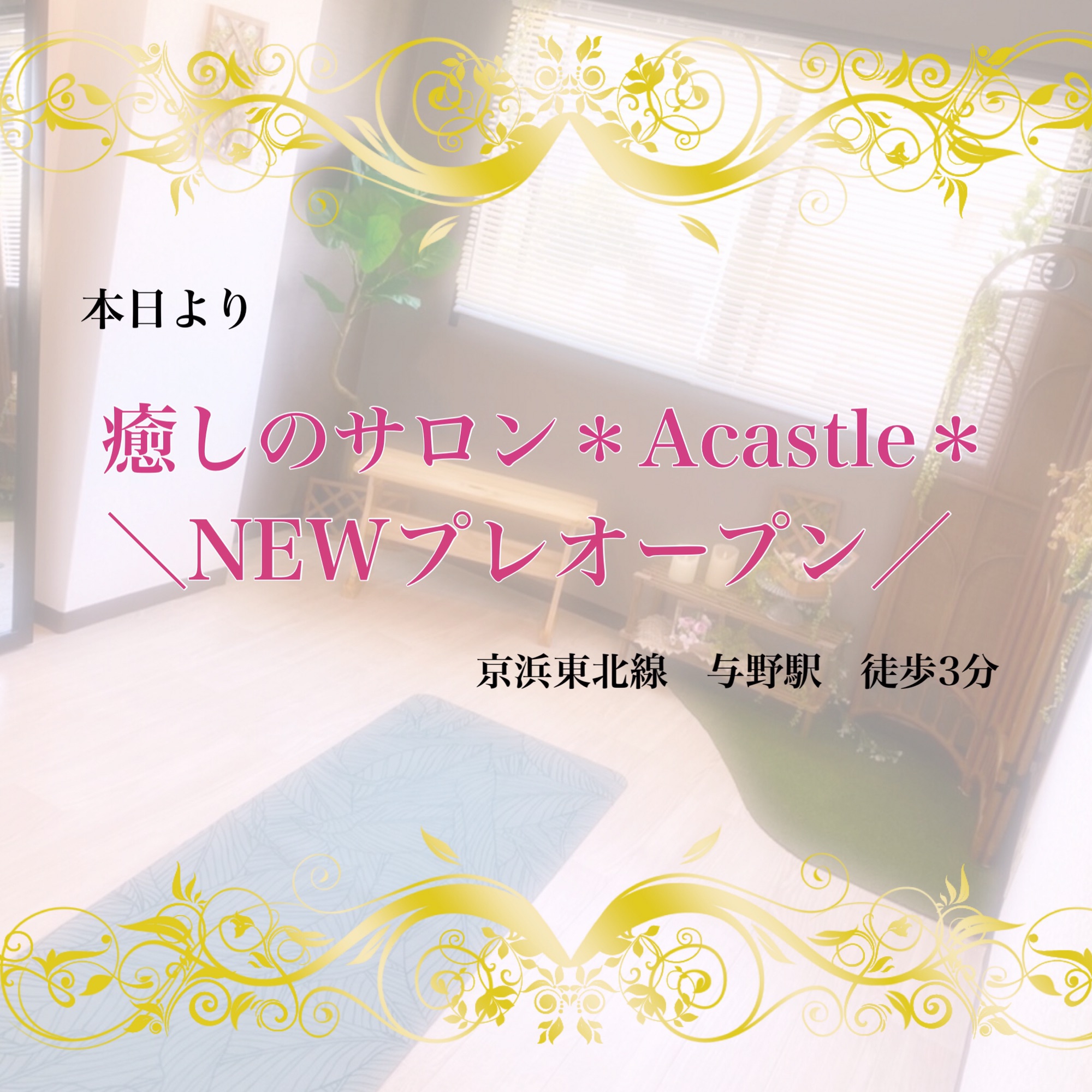 与野駅 癒しのサロン Acastle プレオープン Personal Beauty Care Academy