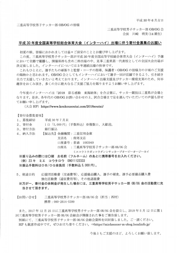 平成30年度全国高等学校総合体育大会 インターハイ 出場に伴う寄付金募集のお願い 三重高等学校サッカー部 男子ob Og会