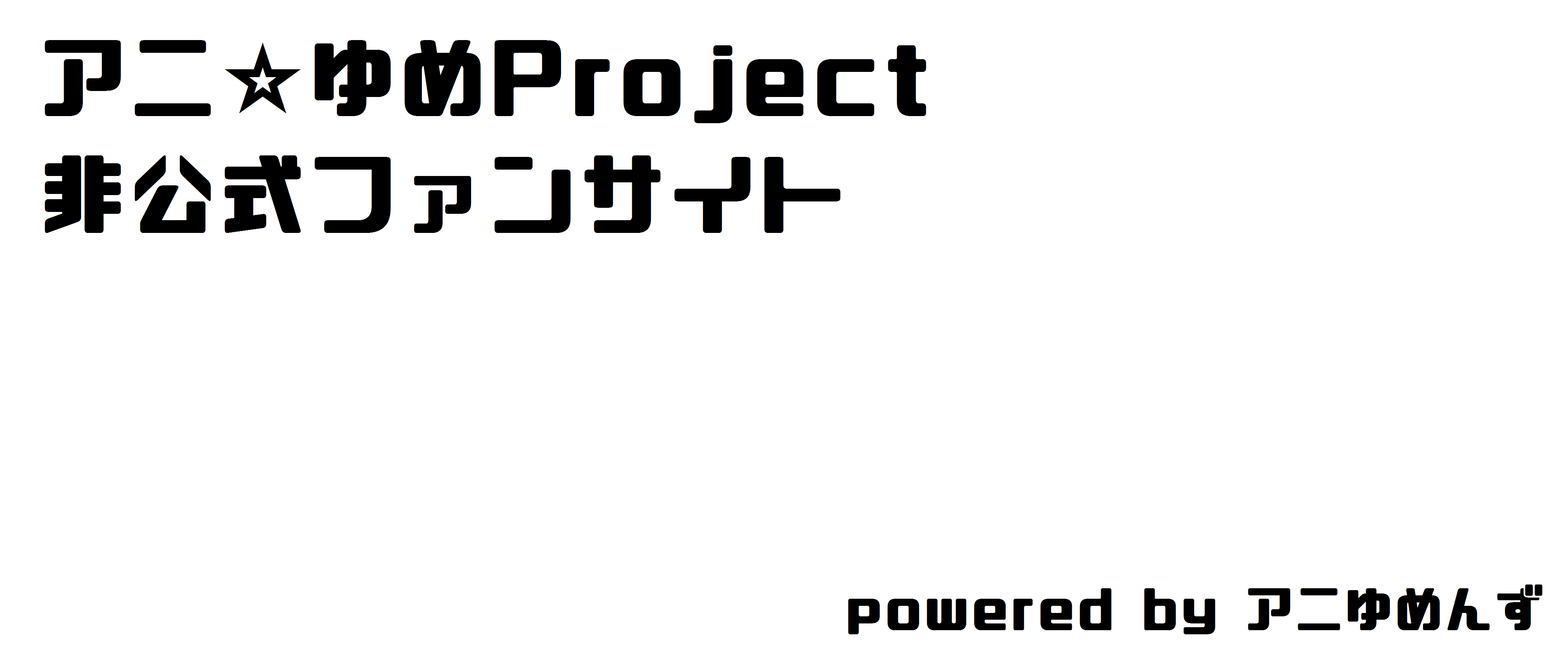 アニ ゆめproject 非公式サイト