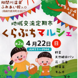 18年03月の記事一覧 くらぶちマルシェ At 相間川温泉