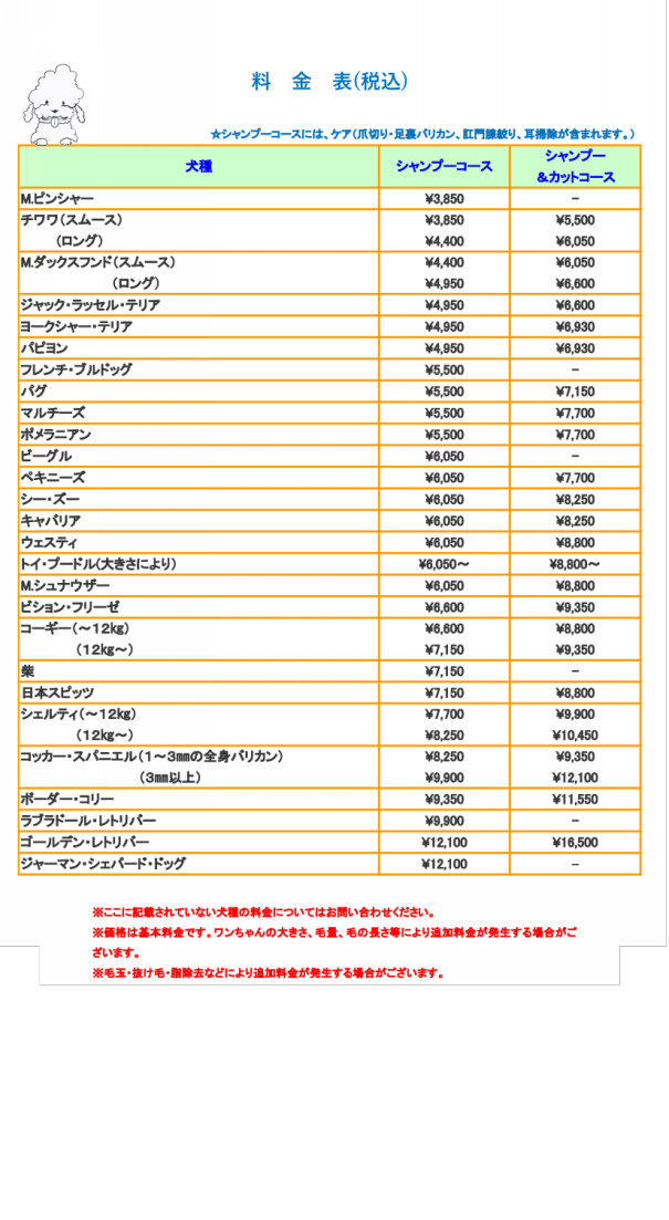 料 金 表 | ドッグサロンわんぷー
