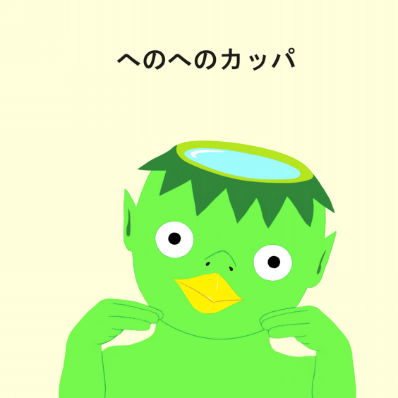 絵本：へのへのカッパ | Hinomoto Teruwo's Gallery