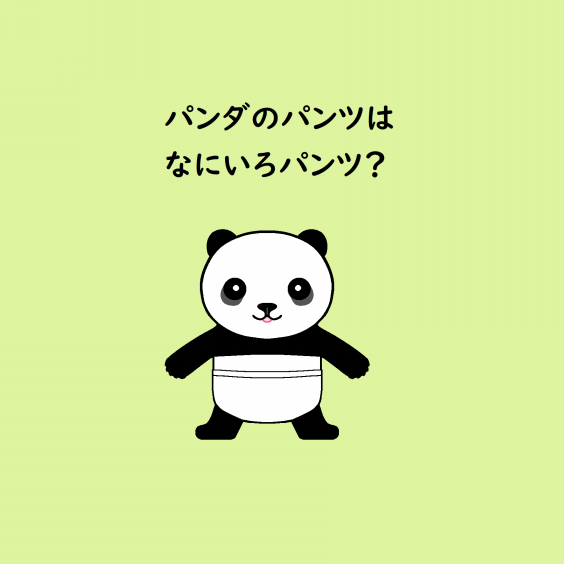 絵本「パンダのパンツ」 | Hinomoto Teruwo's Gallery