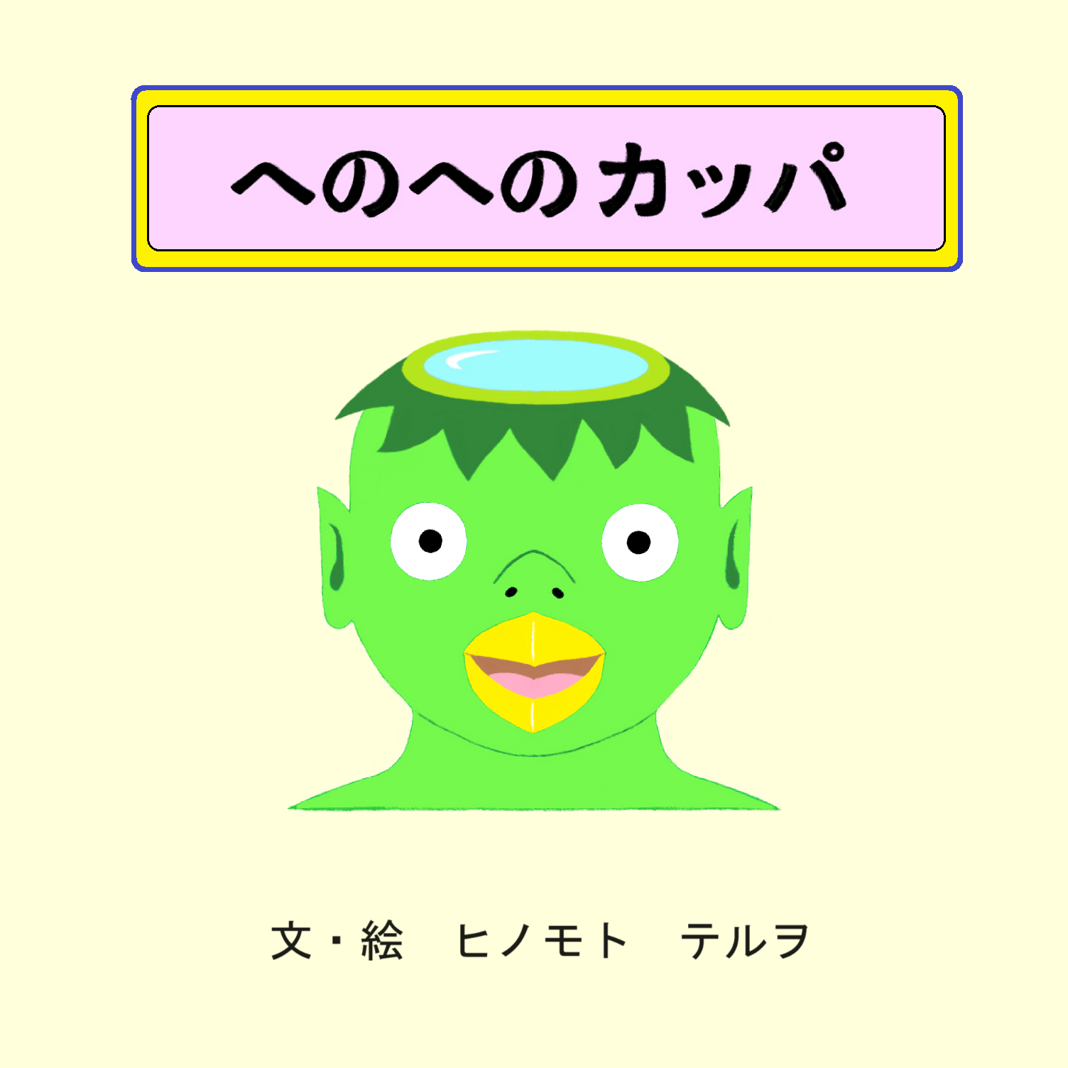 絵本：へのへのカッパ | Hinomoto Teruwo's Gallery