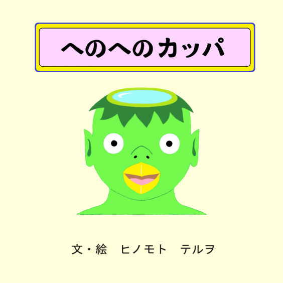 絵本：へのへのカッパ | Hinomoto Teruwo's Gallery