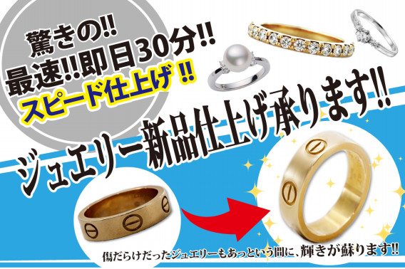 ジュエリー最短30分スピード仕上げ承ります Brand Collection Jiyugaoka