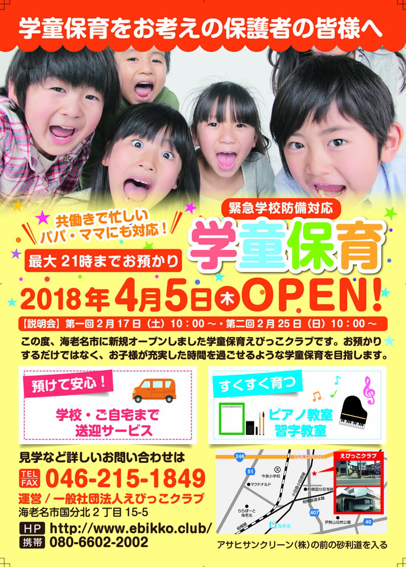4月5日オープン 一般社団法人えびっこ学童クラブ