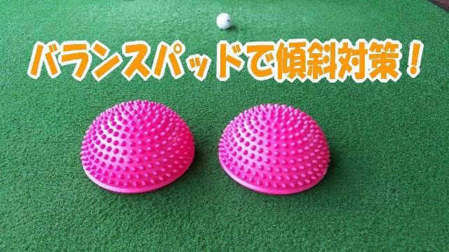 傾斜地の為の練習器具を導入♪ | 堺市 最大2名の少人数制ゴルフスクール【見浪ゴルフスクール】