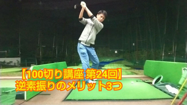 100切り講座 第24回 逆素振りのメリット3つ 2名レッスンの見浪ゴルフスクール 初心者歓迎 月額5 500円 堺市南区 泉北ゴルフ 100切り講座 第24回 逆素振りのメリット3つ 2名レッスンの見浪ゴルフスクール 初心者歓迎 月額5 500円 堺市南区 泉北ゴルフ