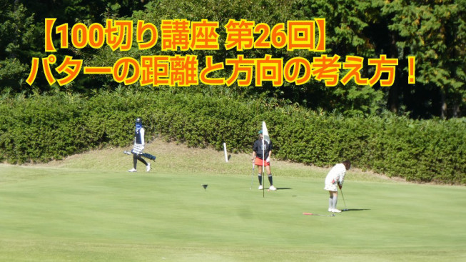 100切り講座 第26回 パターの距離と方向の考え方 2名レッスンの見浪ゴルフスクール 初心者歓迎 月額5 500円 堺市南区 泉北ゴルフ 100切り講座 第26回 パターの距離と方向の考え方 2名レッスンの見浪ゴルフスクール 初心者歓迎 月額5 500円 堺市南区 泉北ゴルフ