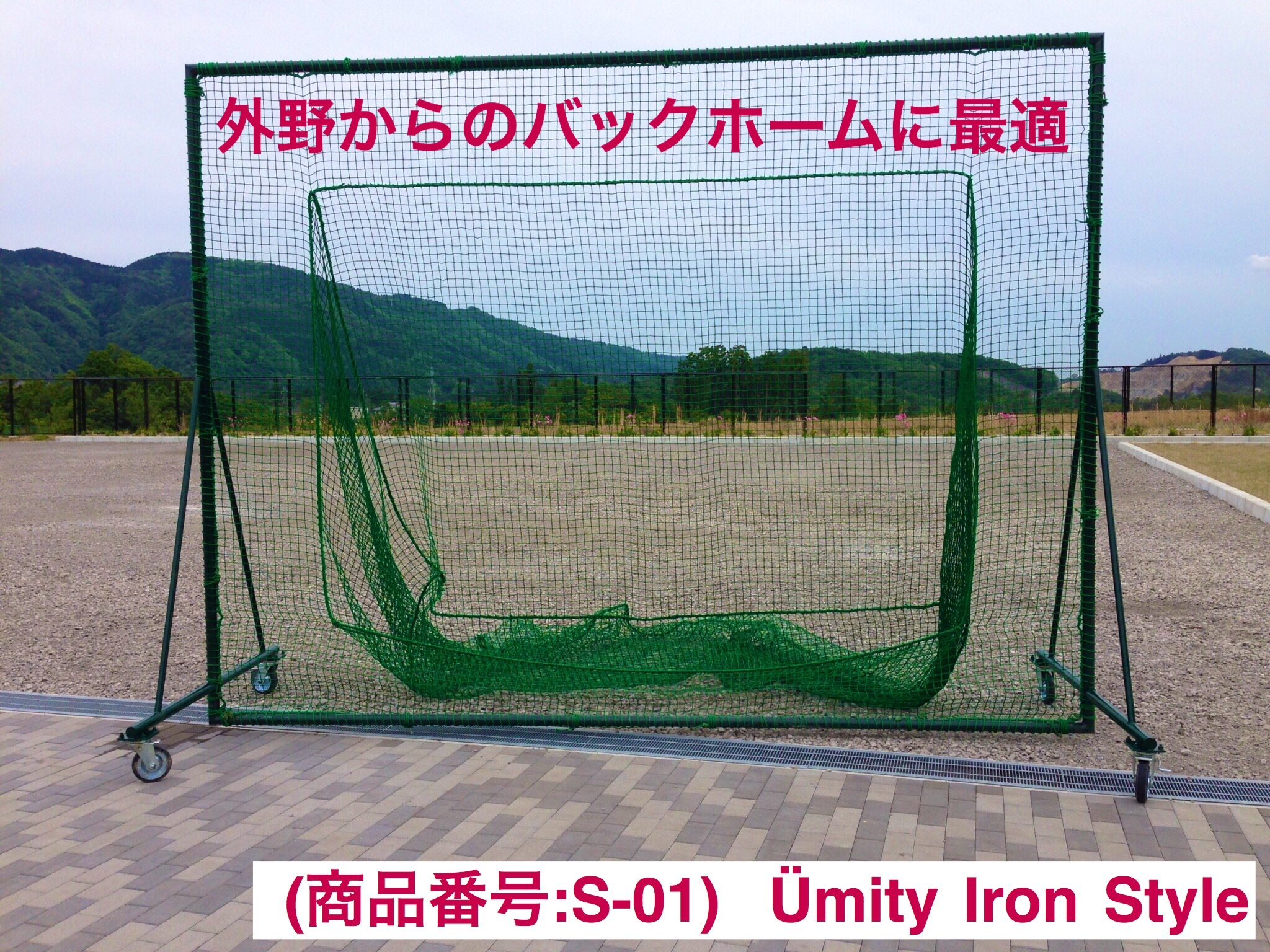 防球ネット ４ｍ×３ｍ（S-01） | Ümity Iron Style