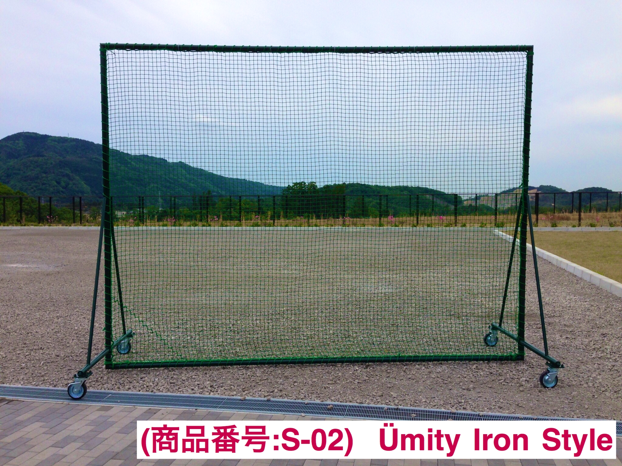 防球ネット ４ｍ（２枚）×３ｍ （S-03） | Ümity Iron Style