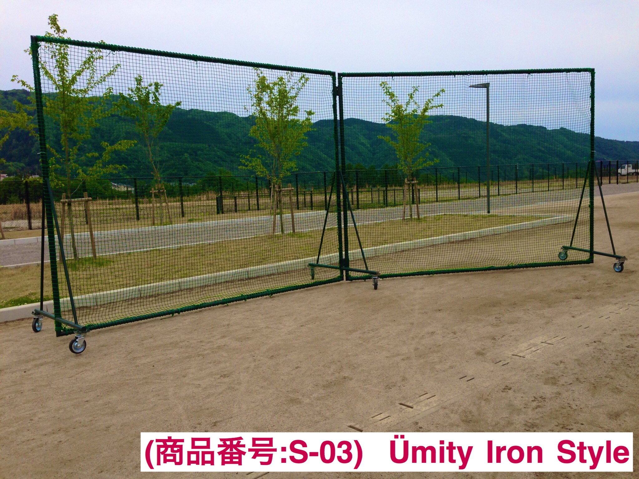 野球防球ネット ４ｍ（２枚）×３ｍ （S-03） | Ümity Iron Style