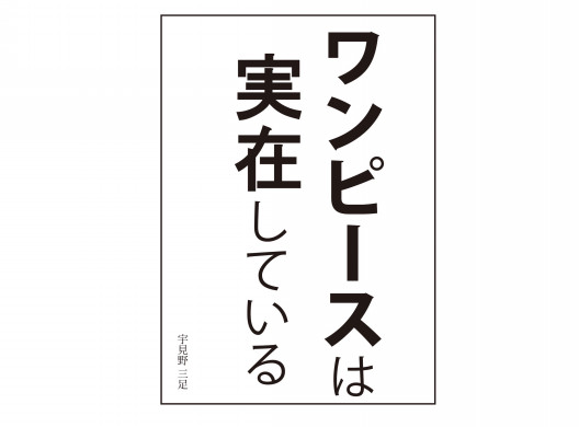 Blog ワンピースは 現実世界に 実在している